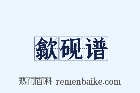 歙砚谱是什么意思的图片